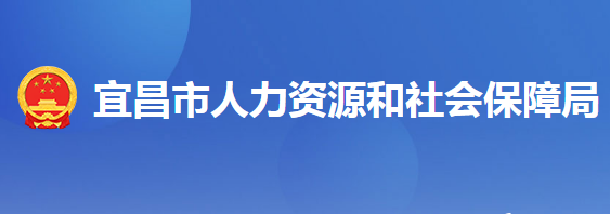 宜昌市人力資源和社會保障局