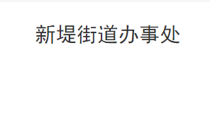 洪湖市新堤街道辦事處