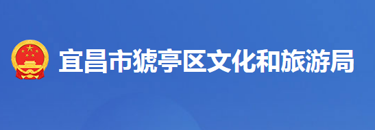 宜昌市猇亭區(qū)文化和旅游局