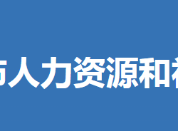 京山市人力資源和社會(huì)保障局