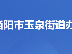 當陽市玉泉街道辦事處