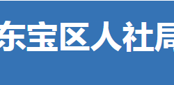 荊門市東寶區(qū)人力資源和社會保障局