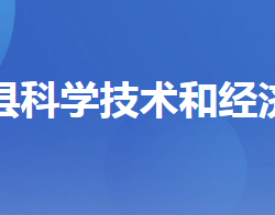 興山縣科學技術(shù)和經(jīng)濟信息