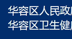 鄂州市華容區(qū)衛(wèi)生健康局