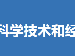 京山市科學(xué)技術(shù)和經(jīng)濟(jì)信息化局