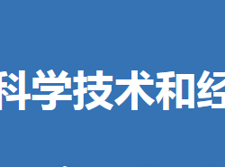 沙洋縣科學(xué)技術(shù)和經(jīng)濟(jì)信息化局