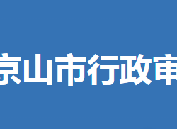 京山市行政審批局