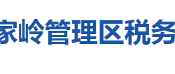 荊門市屈家?guī)X管理區(qū)稅務(wù)局