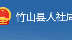 竹山縣人力資源和社會保障局