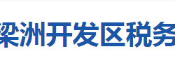 襄陽(yáng)魚(yú)梁洲經(jīng)濟(jì)開(kāi)發(fā)區(qū)稅務(wù)局"