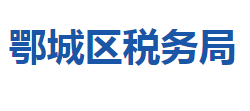 鄂州市鄂城區(qū)稅務(wù)局"