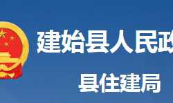 建始縣住房和城鄉(xiāng)建設局