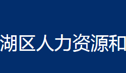 鄂州市梁子湖區(qū)人力資源和社會保障局