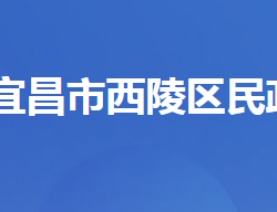 宜昌市西陵區(qū)民政局