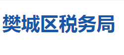 襄陽市樊城區(qū)稅務(wù)局"