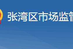 十堰市張灣區(qū)市場(chǎng)監(jiān)督管理