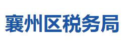 襄陽市襄州區(qū)稅務(wù)局"