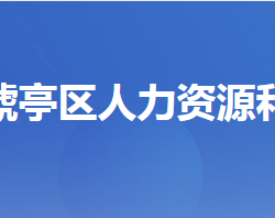 宜昌市猇亭區(qū)人力資源和社會(huì)保障局