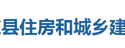 巴東縣住房和城鄉(xiāng)建設局