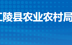 江陵縣農(nóng)業(yè)農(nóng)村局