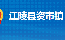 江陵縣資市鎮(zhèn)人民政府