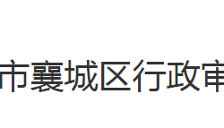 襄陽市襄城區(qū)行政審批局"