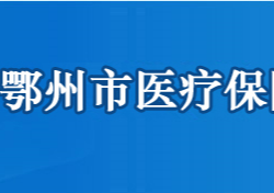 鄂州市醫(yī)療保障局