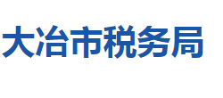 大冶市稅務(wù)局"