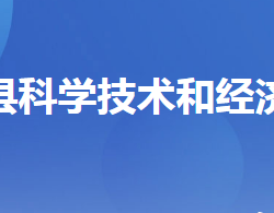 遠安縣科學技術(shù)和經(jīng)濟信息