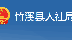 竹溪縣人力資源和社會(huì)保障