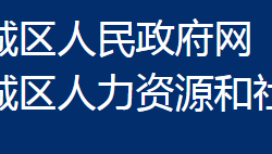 鄂州市鄂城區(qū)人力資源和社會保障局