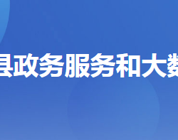 遠安縣政務服務和大數(shù)據(jù)管理局