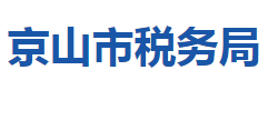 京山市稅務(wù)局"