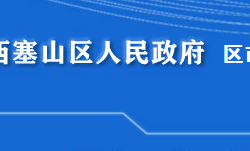 黃石市西塞山區(qū)市場(chǎng)監(jiān)督管理局