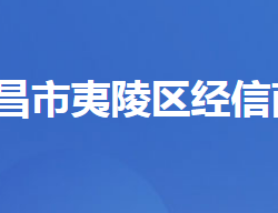 宜昌市夷陵區(qū)經(jīng)濟(jì)信息化和商務(wù)局