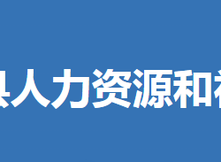 沙洋縣人力資源和社會(huì)保障局