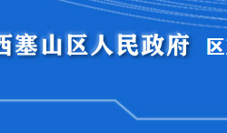 黃石市西塞山區(qū)政務(wù)服務(wù)和