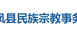 來鳳縣民族宗教事務局