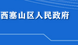 黃石市西塞山區(qū)人民政府