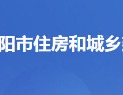 當陽市住房和城鄉(xiāng)建設局