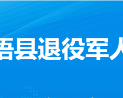 大悟縣退役軍人事務局