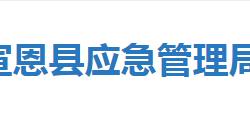 宣恩縣應急管理局