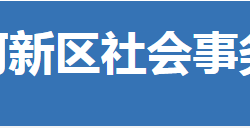 荊門市漳河新區(qū)社會事務(wù)局