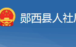 鄖西縣人力資源和社會(huì)保障