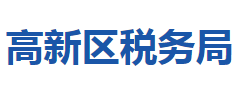 孝感高新技術(shù)產(chǎn)業(yè)開發(fā)區(qū)稅務(wù)局"