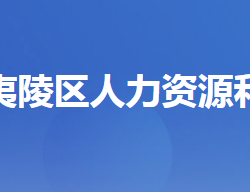 宜昌市夷陵區(qū)人力資源和社會保障局