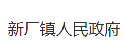 石首市新廠鎮(zhèn)人民政府