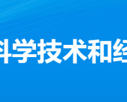 大悟縣科學技術和經(jīng)濟信息化局