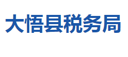 大悟縣稅務局"