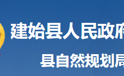 建始縣自然資源和規(guī)劃局